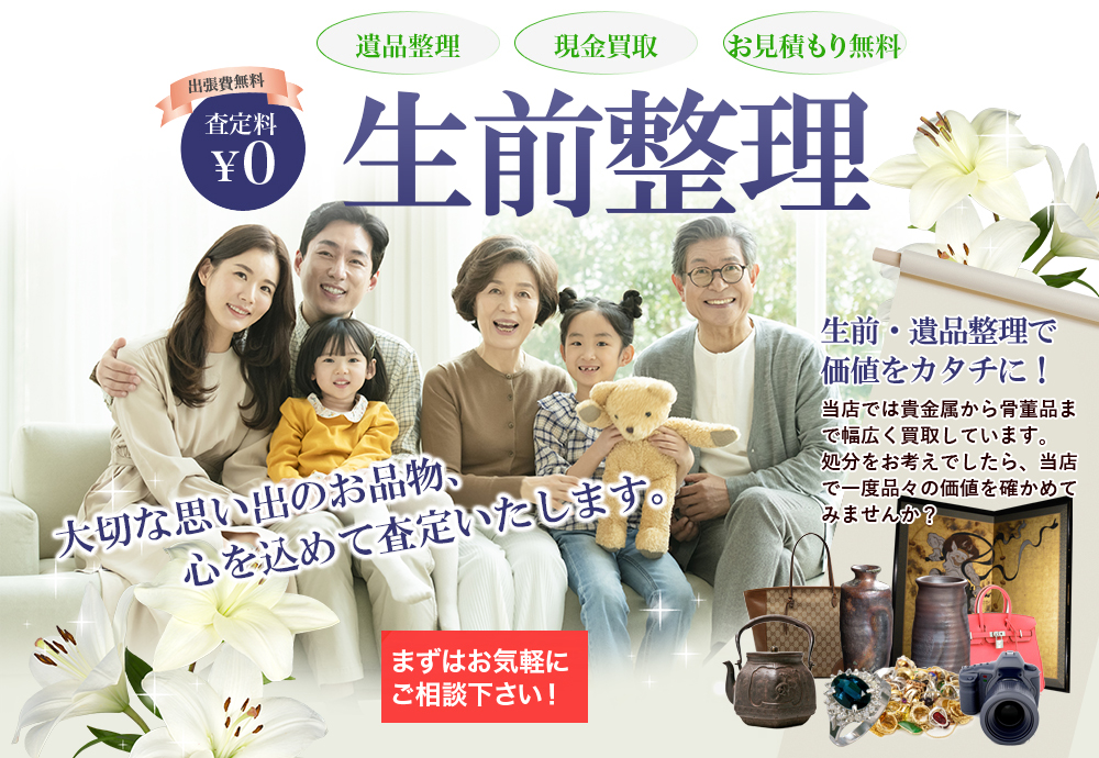 生前整理をして、ご家族への負担を減らしませんか?