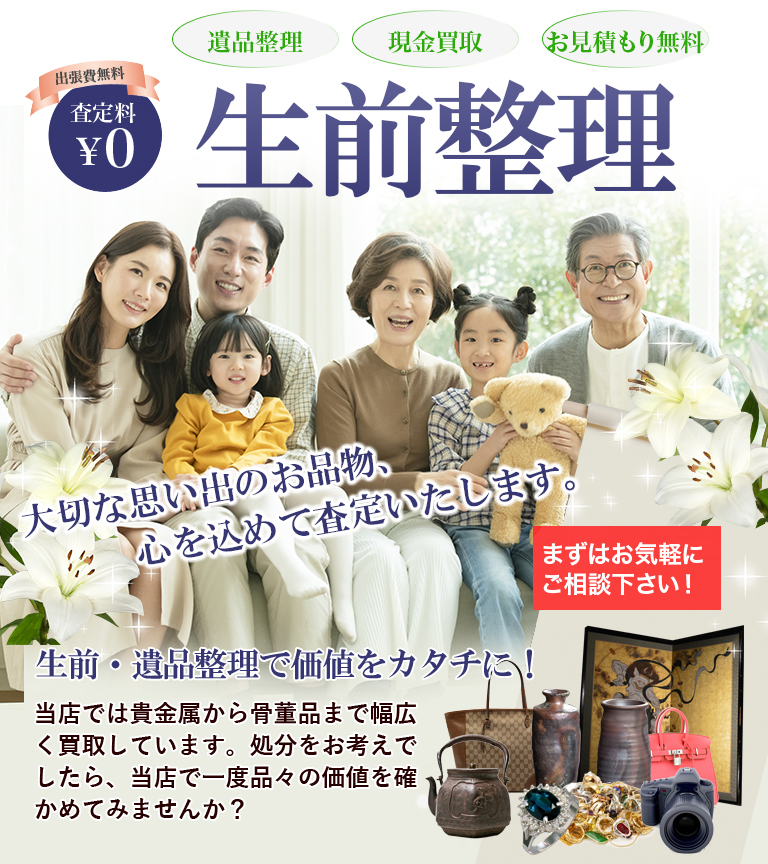 生前整理をして、ご家族への負担を減らしませんか?