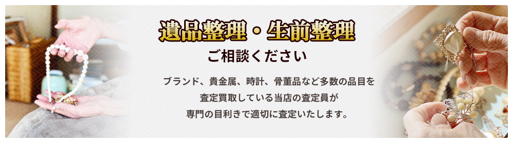 遺品整理・生前整理ご相談ください。
