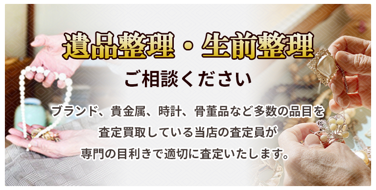 遺品整理・生前整理ご相談ください。