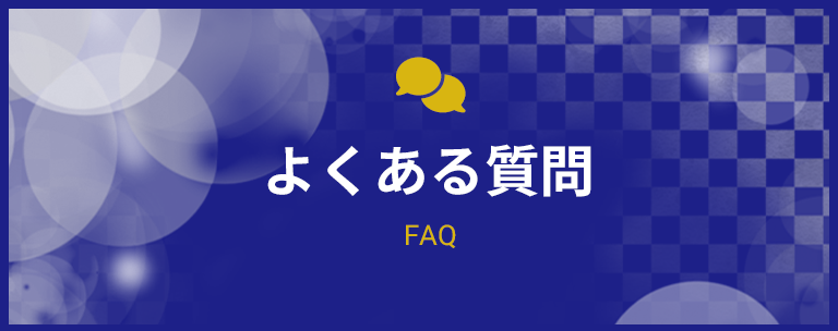 高く売れる秘訣！よくある質問