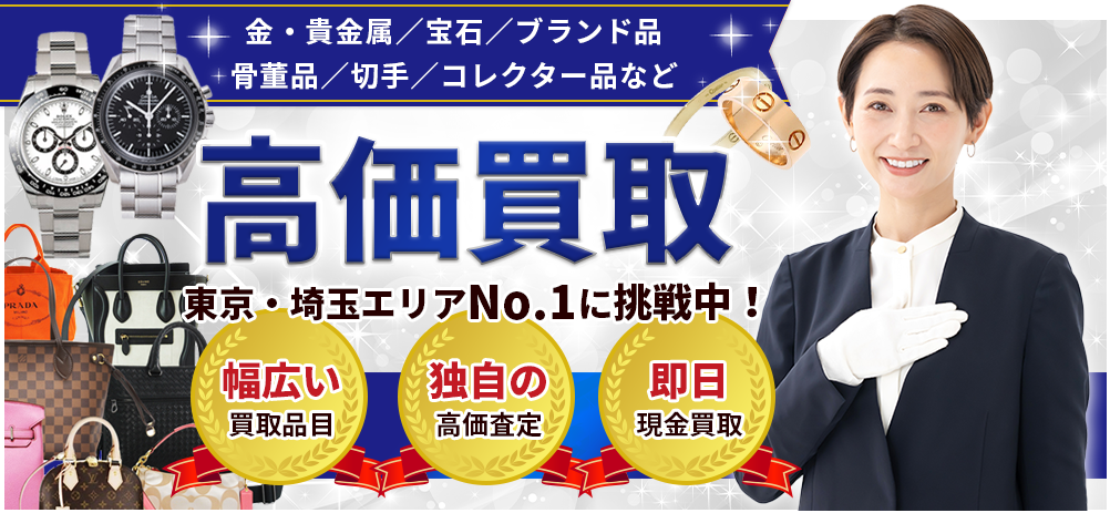 金・貴金属／宝石／ブランド品/骨董品／切手／コレクター品など高価買取!東京・埼玉エリアNo.1に挑戦中！
