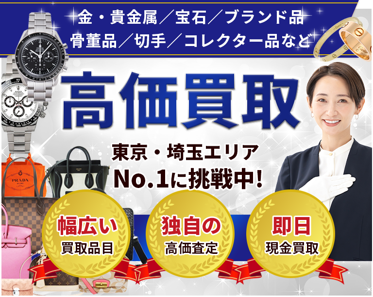 金・貴金属／宝石／ブランド品/骨董品／切手／コレクター品など高価買取!東京・埼玉エリアNo.1に挑戦中！