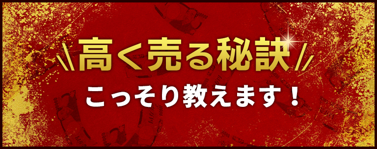 高く売れる秘訣！こっそり教えます