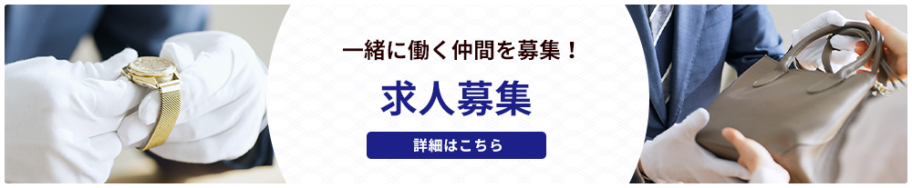 一緒に働く仲間を募集！求人募集