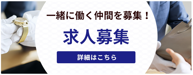 一緒に働く仲間を募集！求人募集